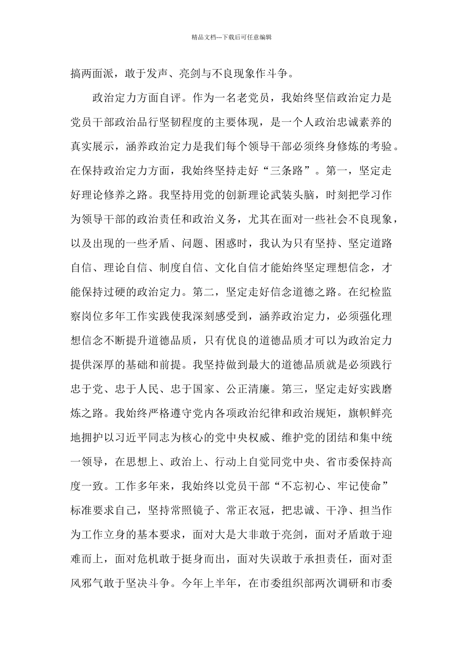 乡镇领导干部政治素质自评报告17篇_第2页