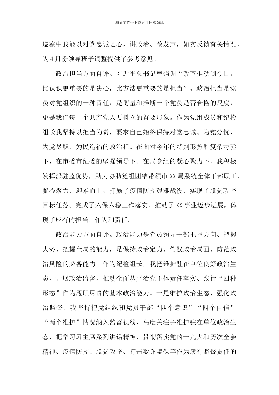 乡镇领导干部政治素质自评报告17篇_第3页