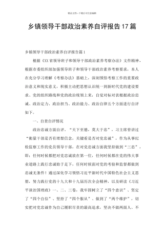 乡镇领导干部政治素质自评报告17篇