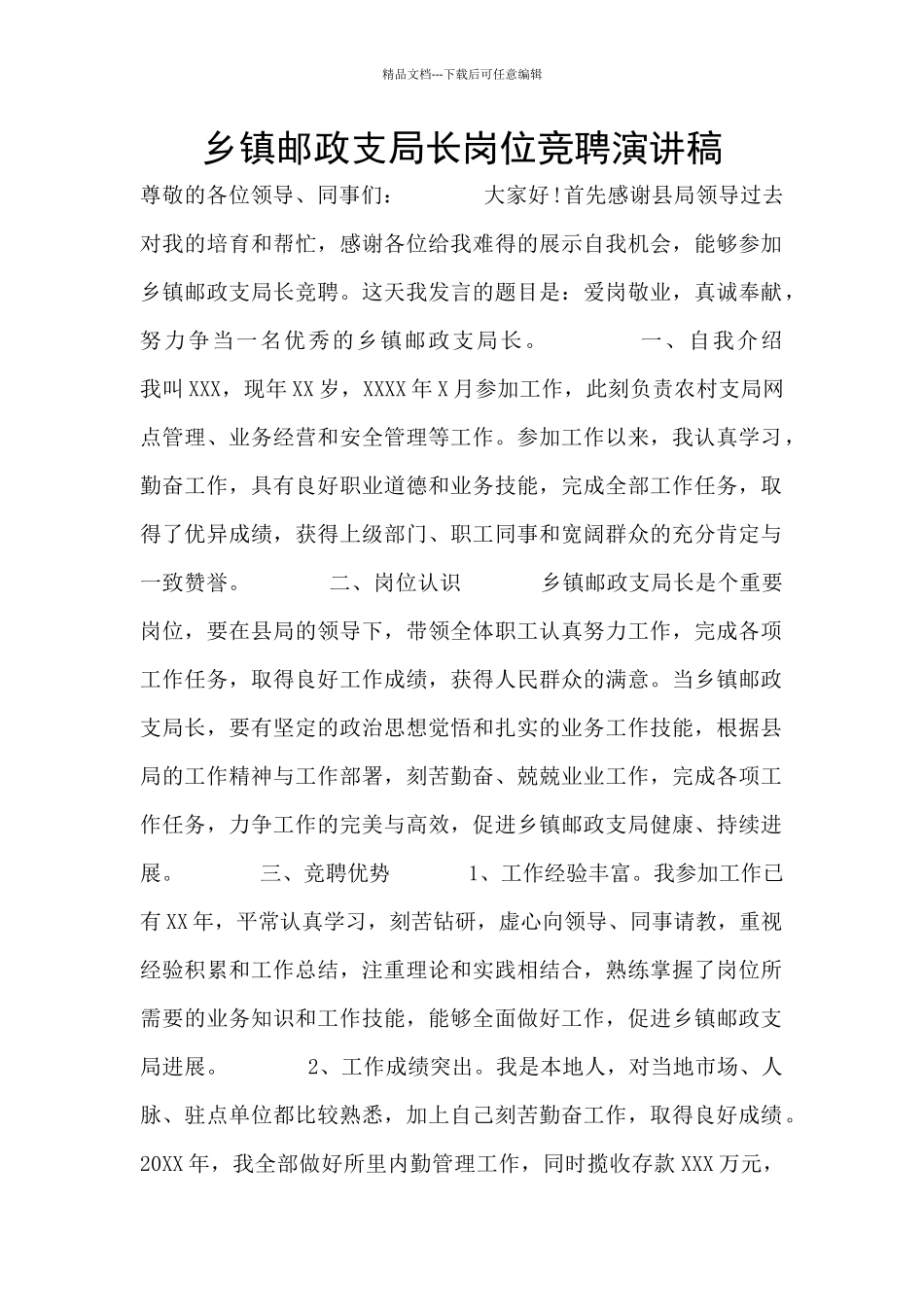 乡镇邮政支局长岗位竞聘演讲稿_第1页