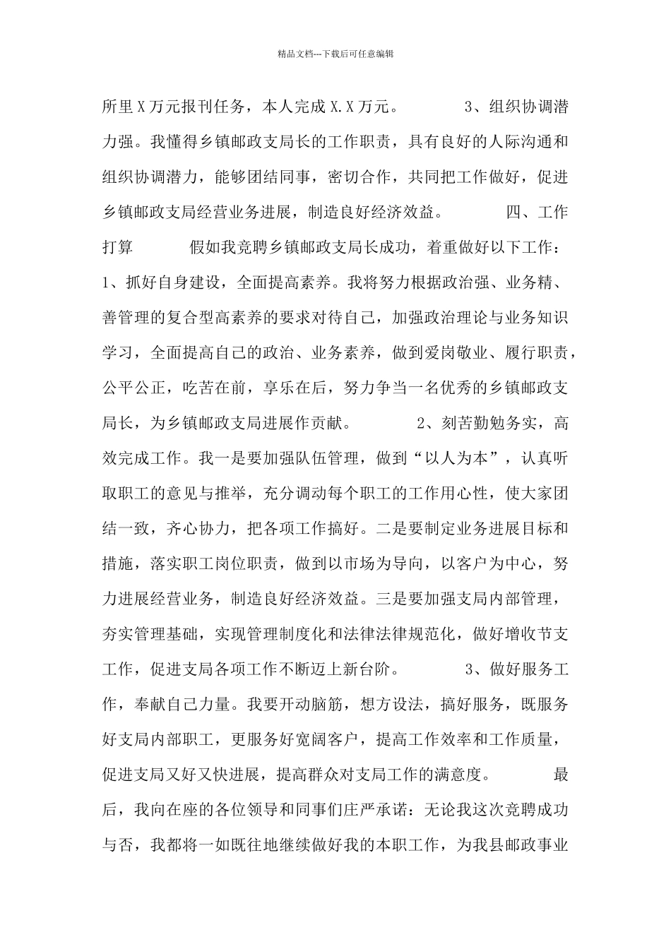 乡镇邮政支局长岗位竞聘演讲稿_第2页