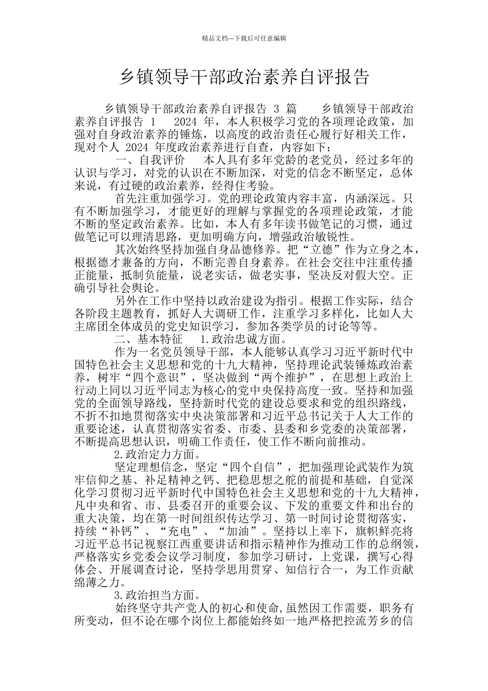 乡镇领导干部政治素质自评报告_第1页