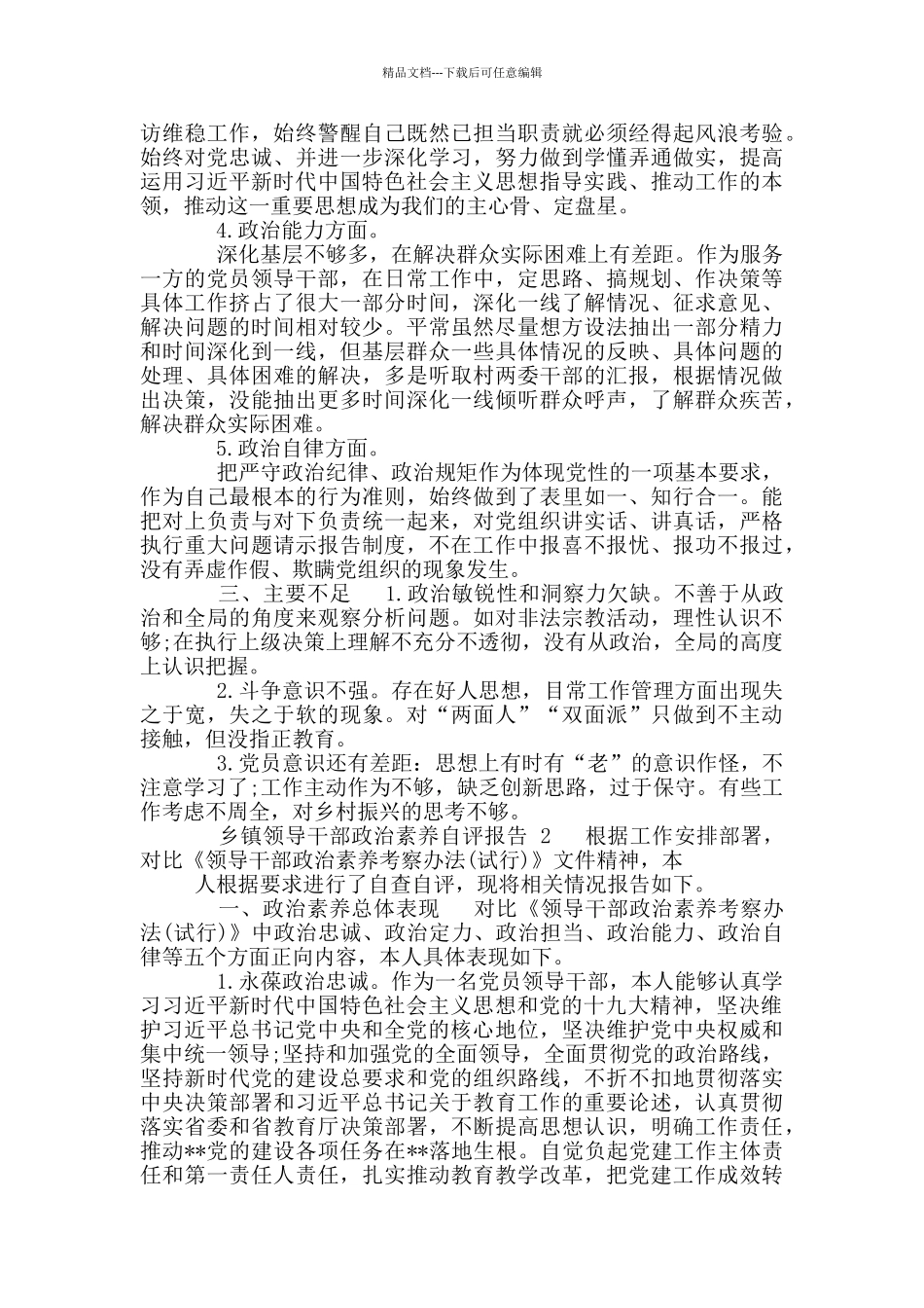 乡镇领导干部政治素质自评报告_第2页