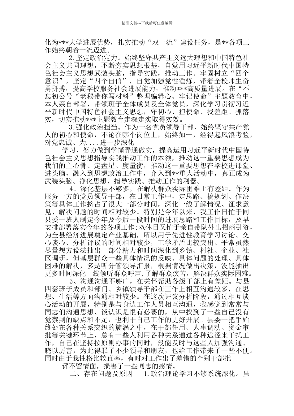 乡镇领导干部政治素质自评报告_第3页