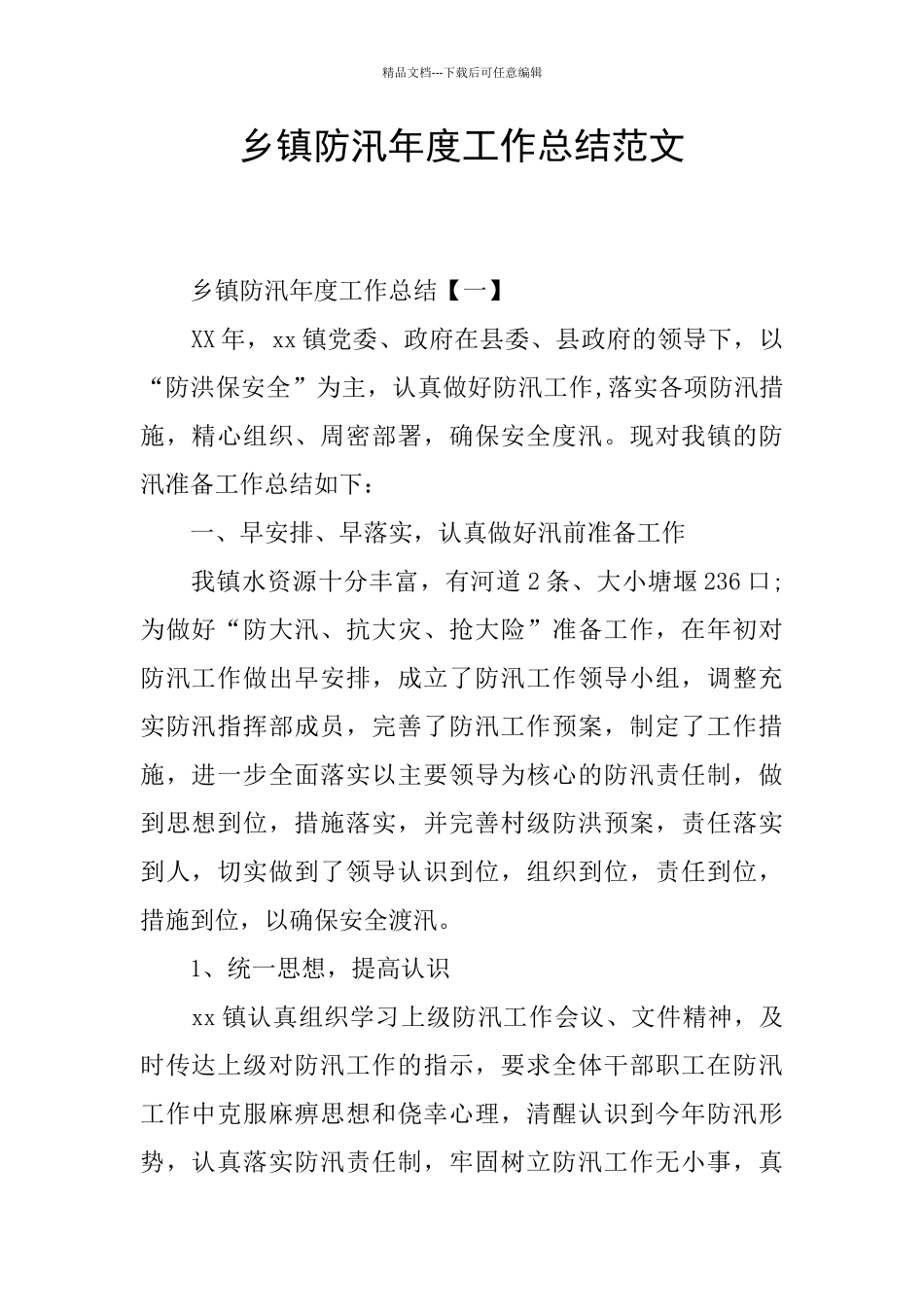 乡镇防汛年度工作总结范文_第1页