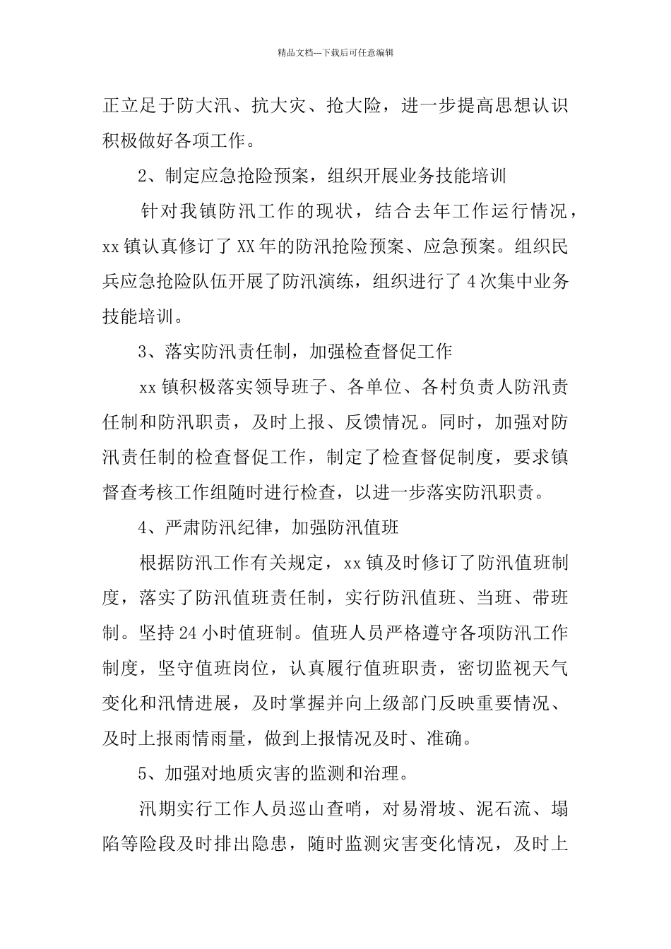 乡镇防汛年度工作总结范文_第2页