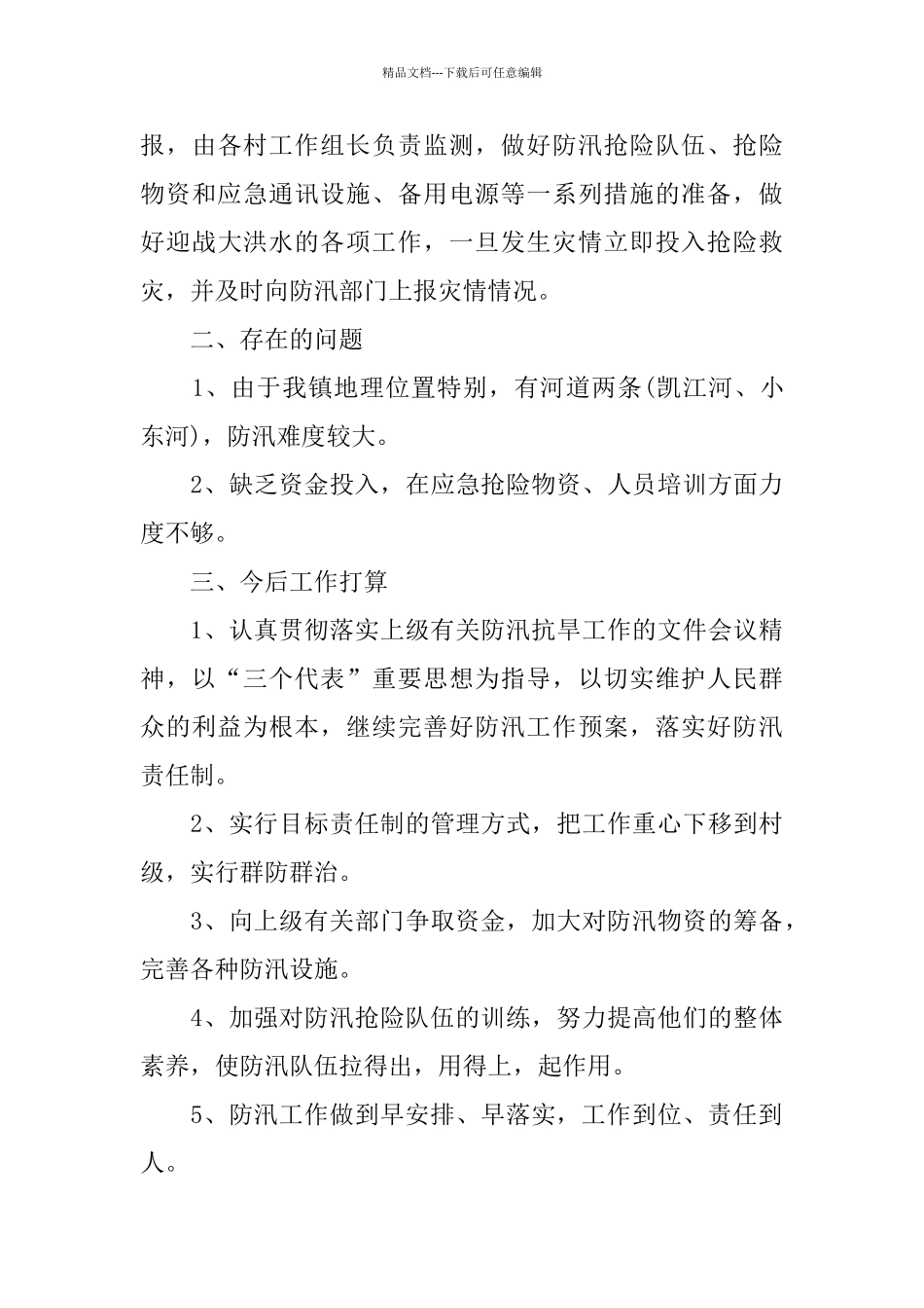 乡镇防汛年度工作总结范文_第3页