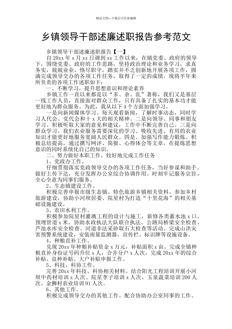 乡镇领导干部述廉述职报告参考范文_第1页