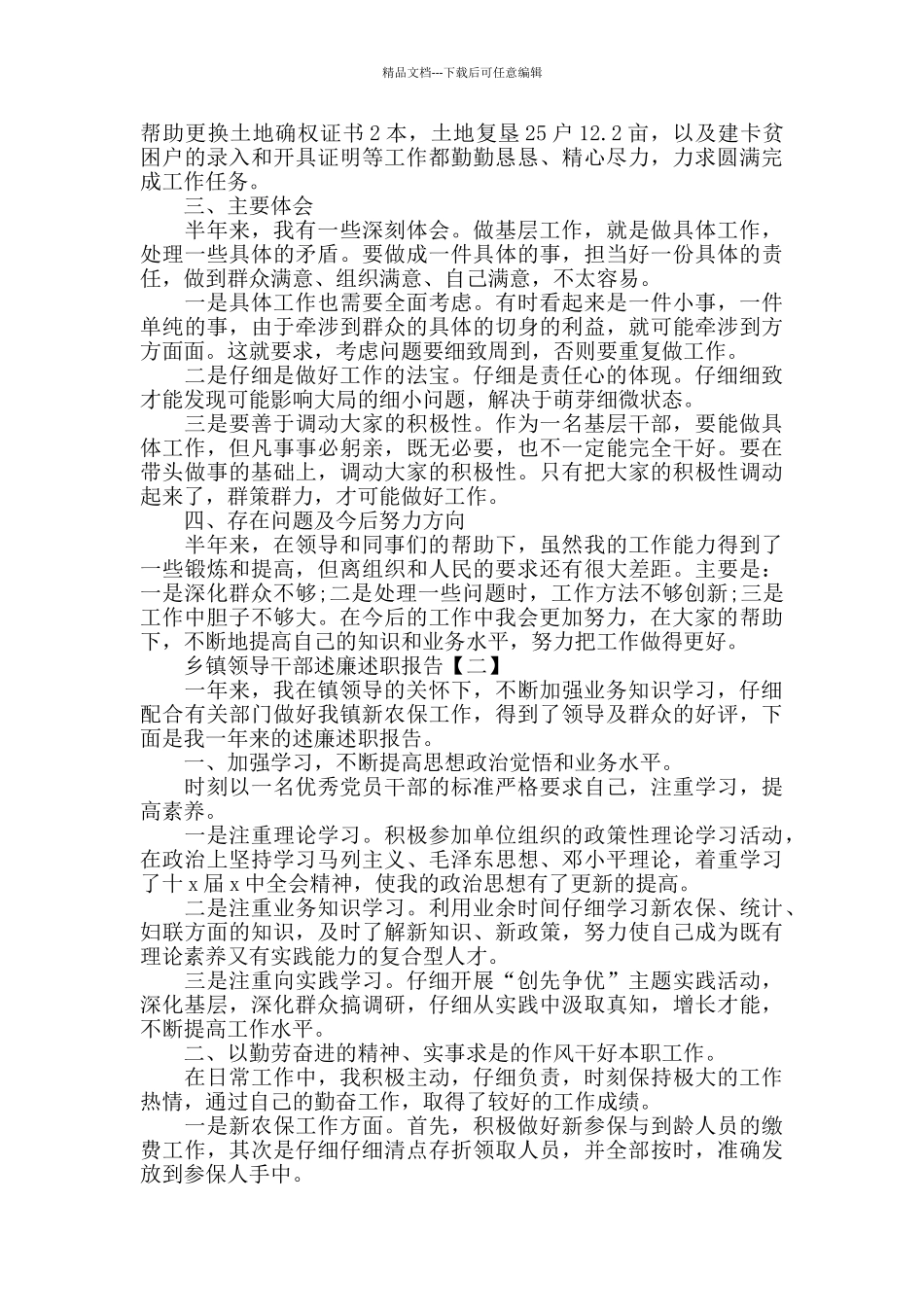 乡镇领导干部述廉述职报告参考范文_第2页