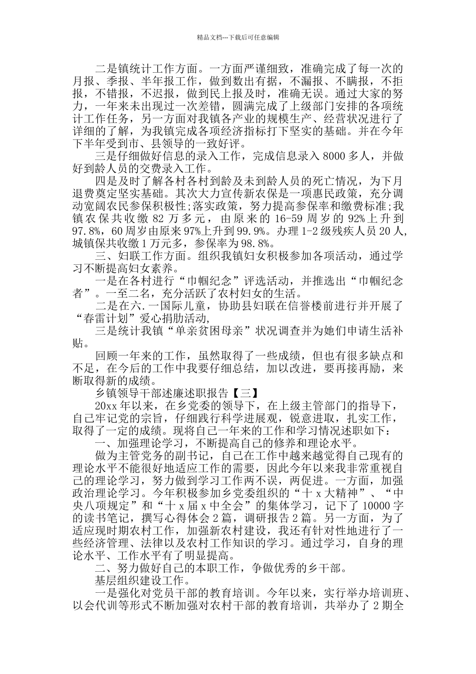 乡镇领导干部述廉述职报告参考范文_第3页