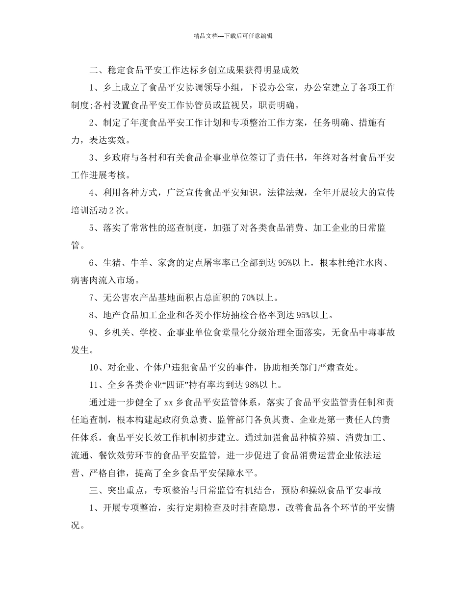 乡镇食品安全工作参考总结范文_第2页