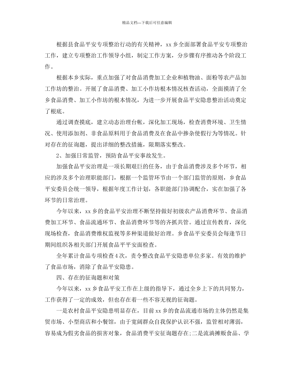 乡镇食品安全工作参考总结范文_第3页