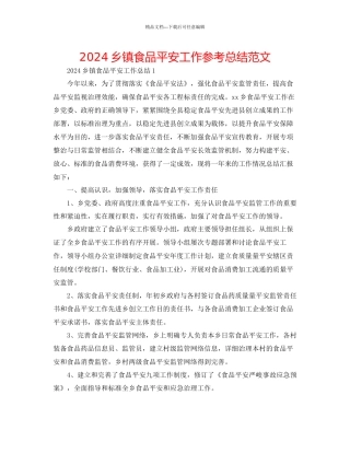 乡镇食品安全工作参考总结范文