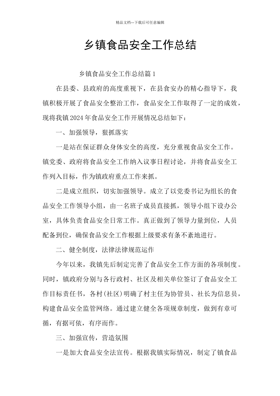 乡镇食品安全工作总结_第1页
