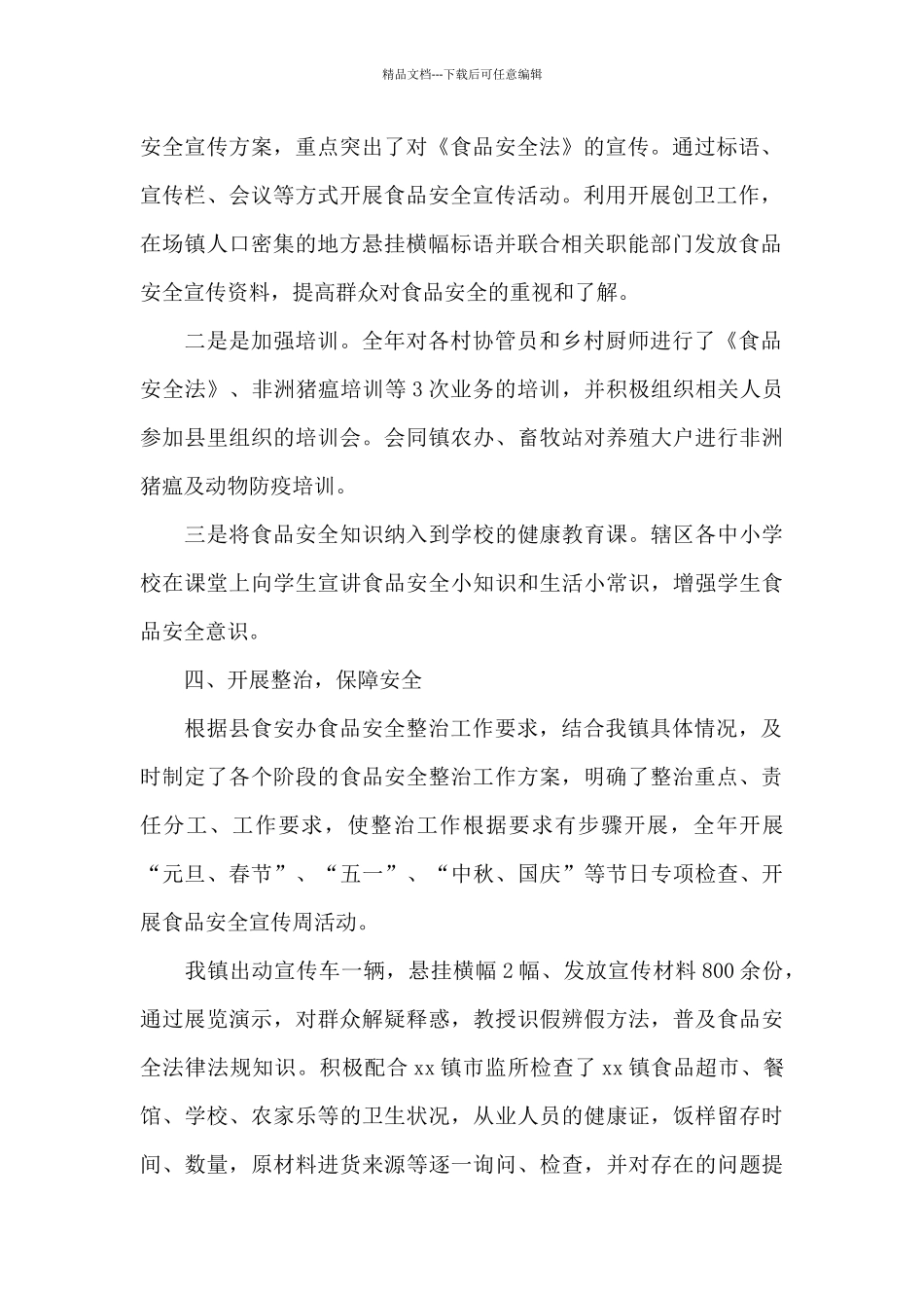 乡镇食品安全工作总结_第2页