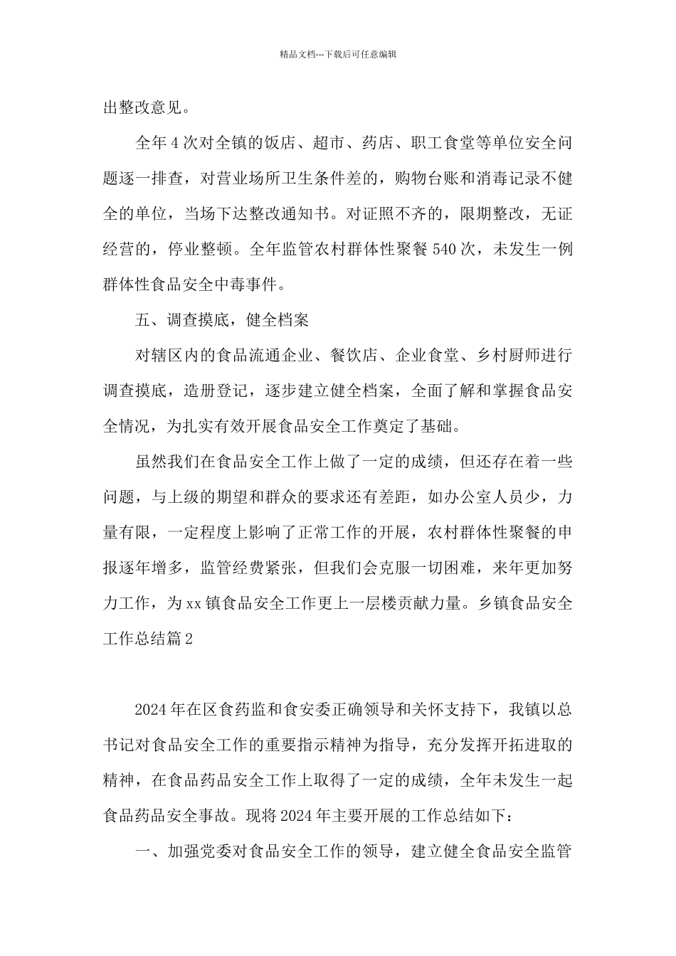 乡镇食品安全工作总结_第3页