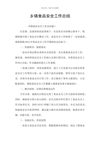 乡镇食品安全工作总结