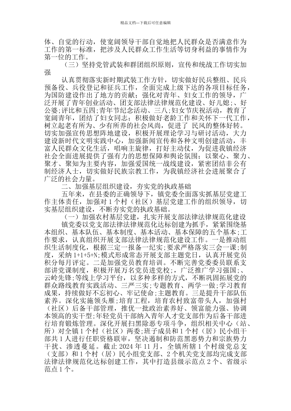 乡镇领导班子换届五年工作总结_第3页