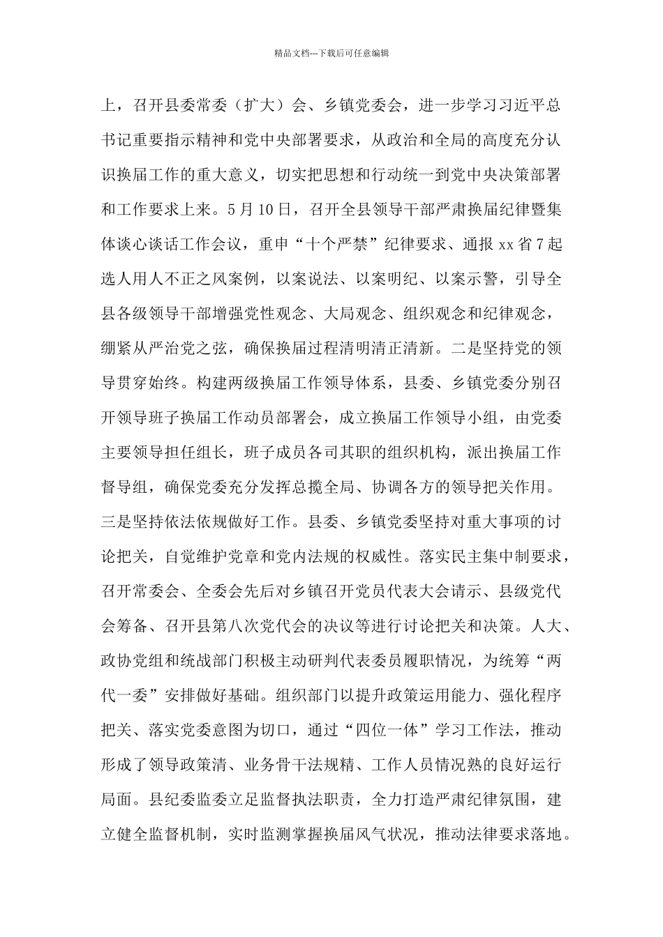 乡镇领导班子换届工作情况汇报材料_第2页