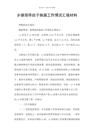 乡镇领导班子换届工作情况汇报材料
