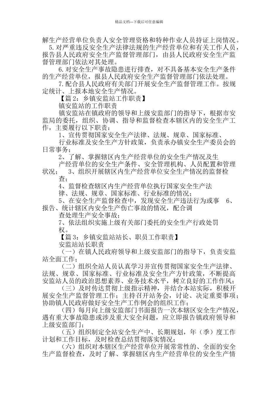 乡镇食药站管理岗位职责_第3页