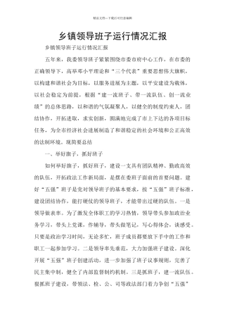 乡镇领导班子运行情况汇报