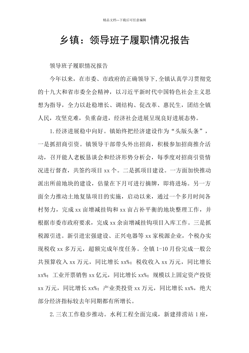 乡镇：领导班子履职情况报告_第1页