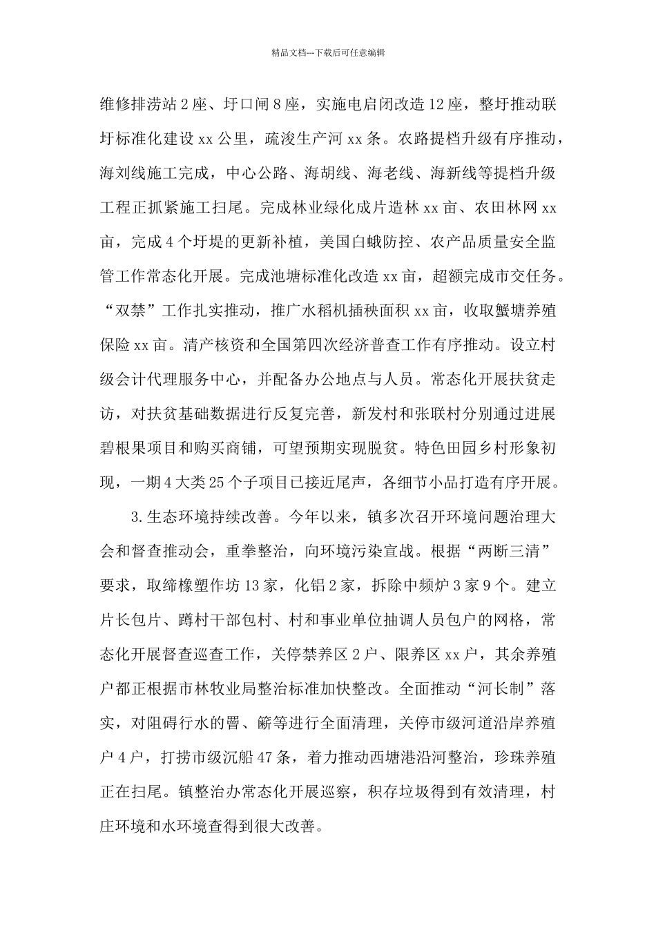 乡镇：领导班子履职情况报告_第2页