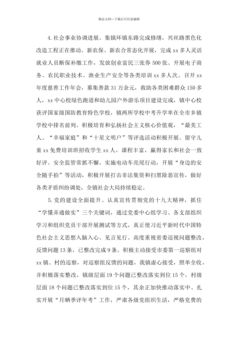 乡镇：领导班子履职情况报告_第3页