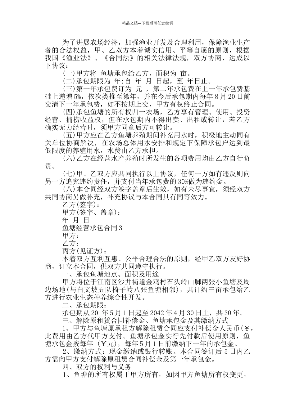 乡镇鱼塘经营承包合同模板_第2页