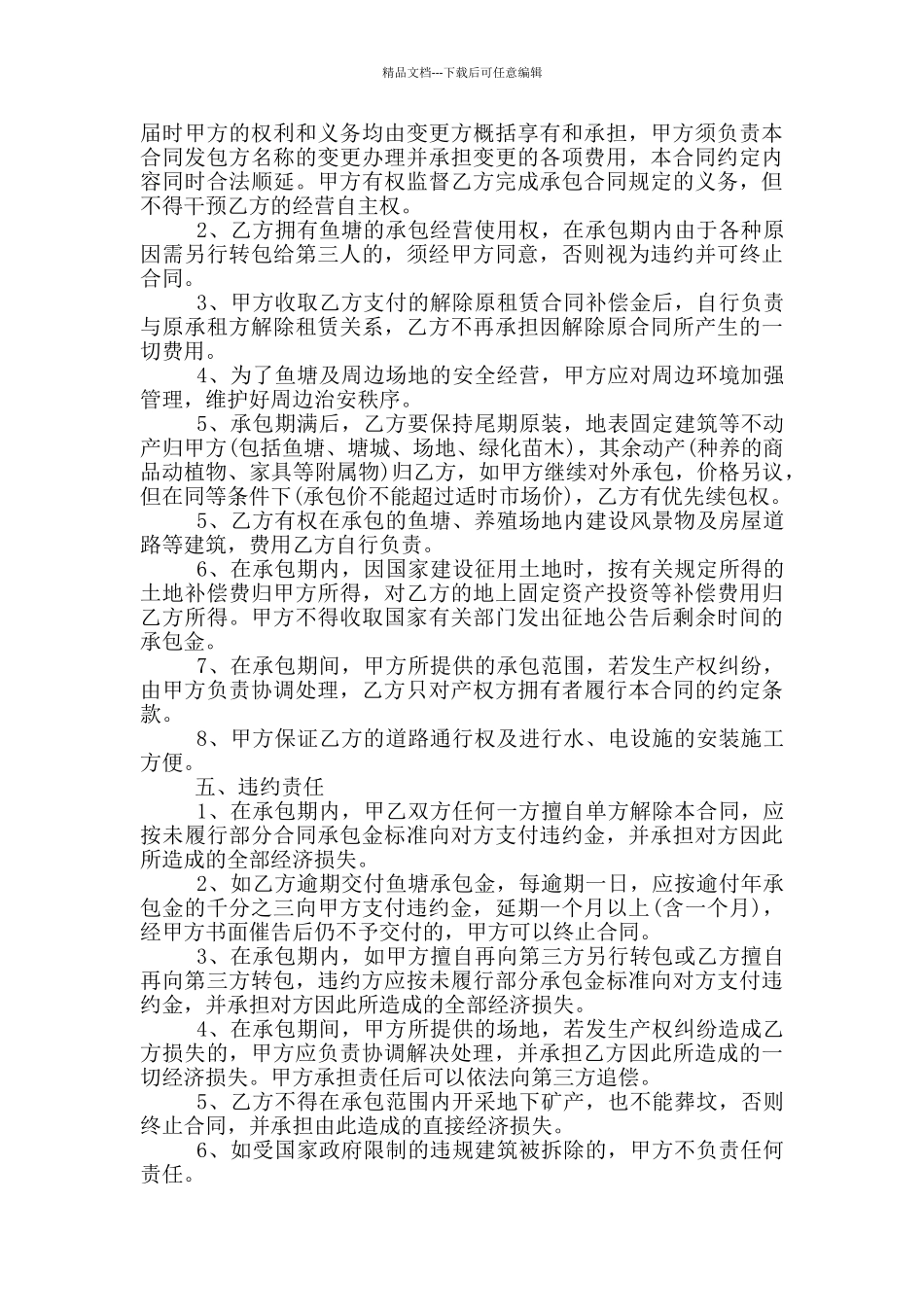 乡镇鱼塘经营承包合同模板_第3页