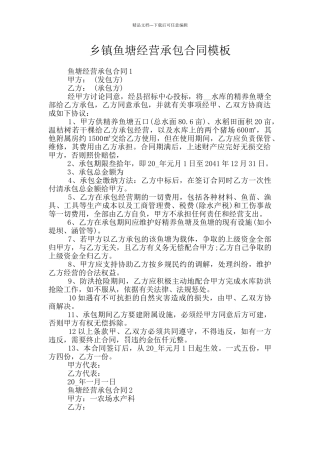 乡镇鱼塘经营承包合同模板