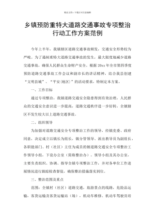 乡镇预防重特大道路交通事故专项整治行动工作方案范例
