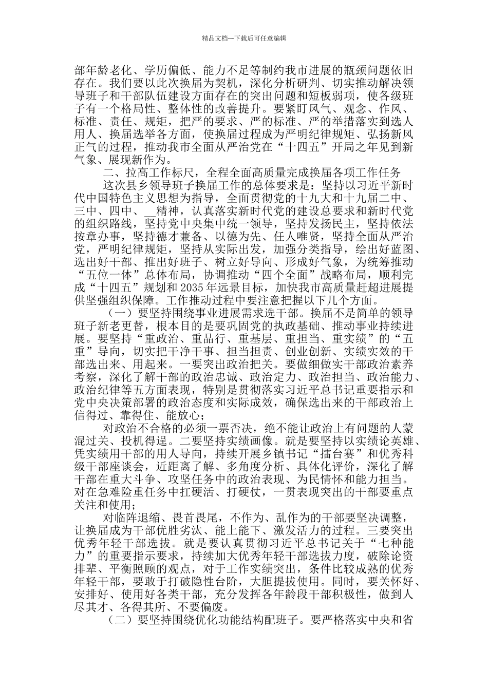 乡领导班子2024年换届工作动员部署会上讲话_第2页