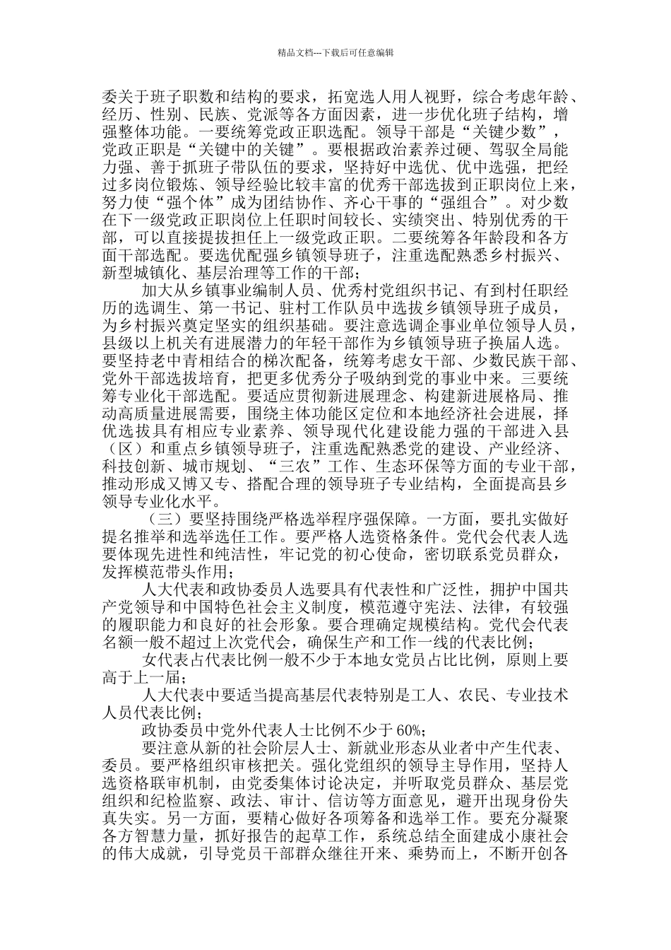 乡领导班子2024年换届工作动员部署会上讲话_第3页