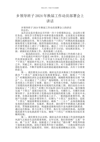 乡领导班子2024年换届工作动员部署会上讲话