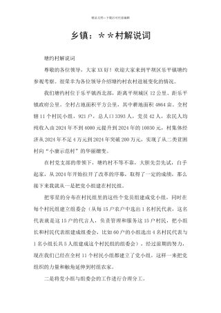 乡镇：＊＊村解说词