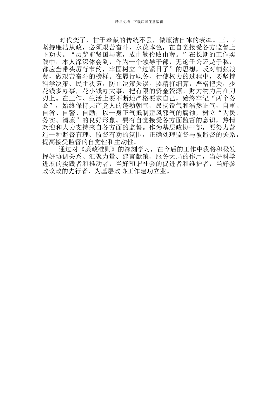 乡镇领导学习《中国共产党党员领导干部廉洁从政若干准则》心得_第2页