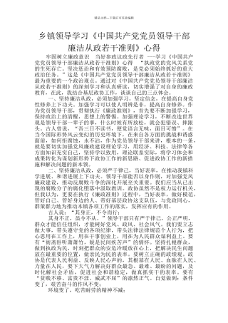 乡镇领导学习《中国共产党党员领导干部廉洁从政若干准则》心得