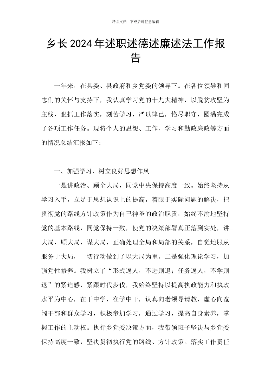 乡长2024年述职述德述廉述法工作报告_第1页