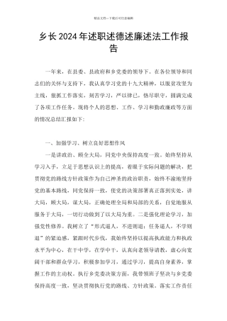 乡长2024年述职述德述廉述法工作报告