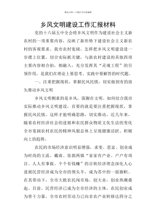乡风文明建设工作汇报材料