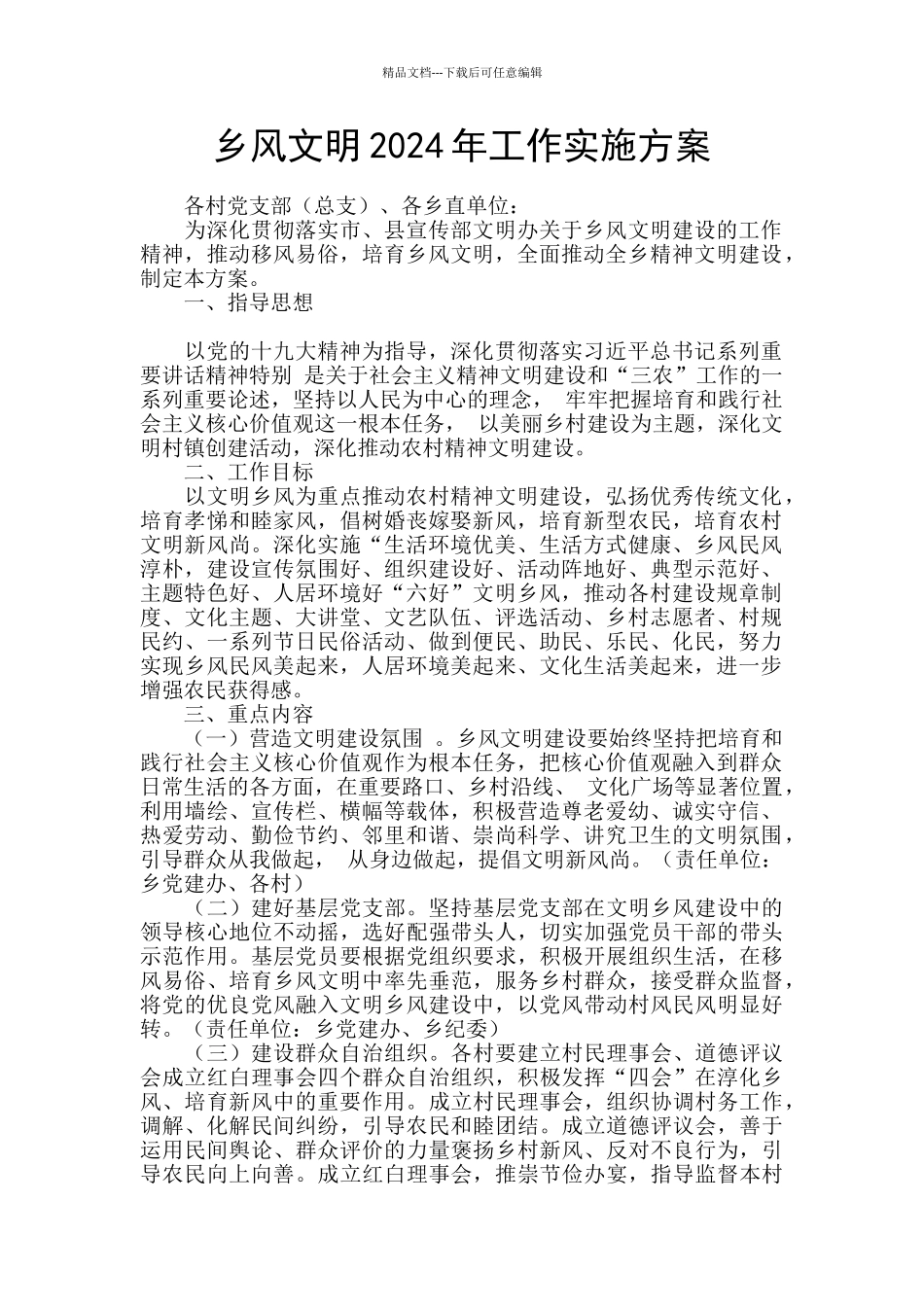 乡风文明2024年工作实施方案_第1页