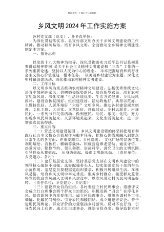 乡风文明2024年工作实施方案