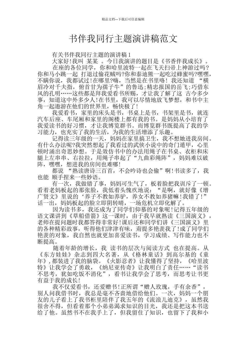 书伴我同行主题演讲稿范文_第1页