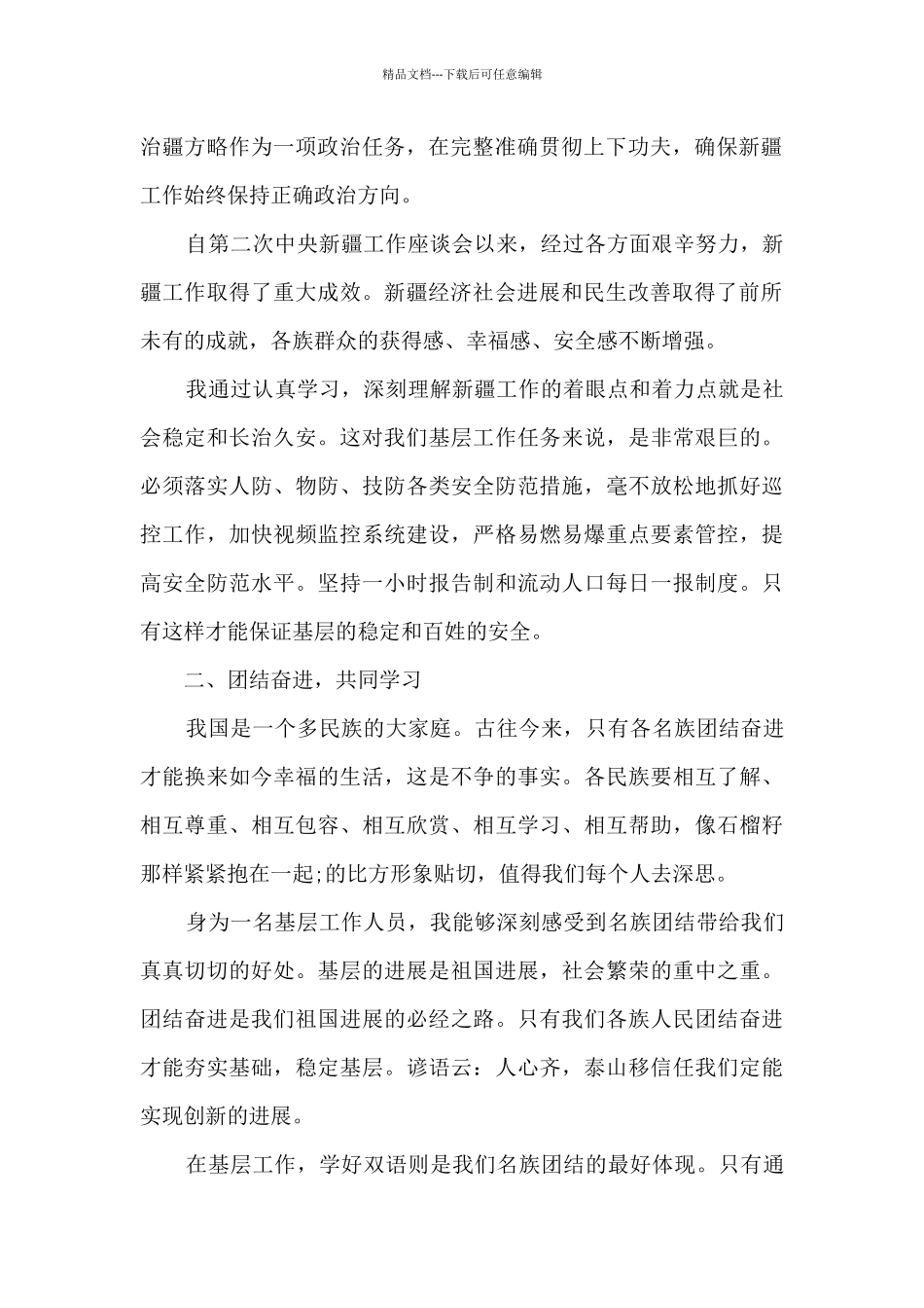 乡镇领导干部第三次中央新疆工作座谈会学习交流研讨发言材料心得体会例文_第2页
