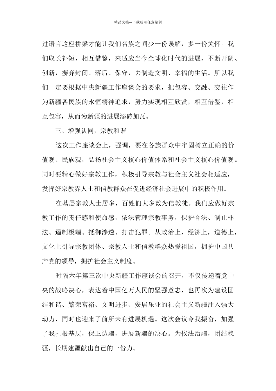 乡镇领导干部第三次中央新疆工作座谈会学习交流研讨发言材料心得体会例文_第3页