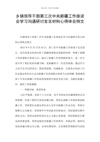 乡镇领导干部第三次中央新疆工作座谈会学习交流研讨发言材料心得体会例文