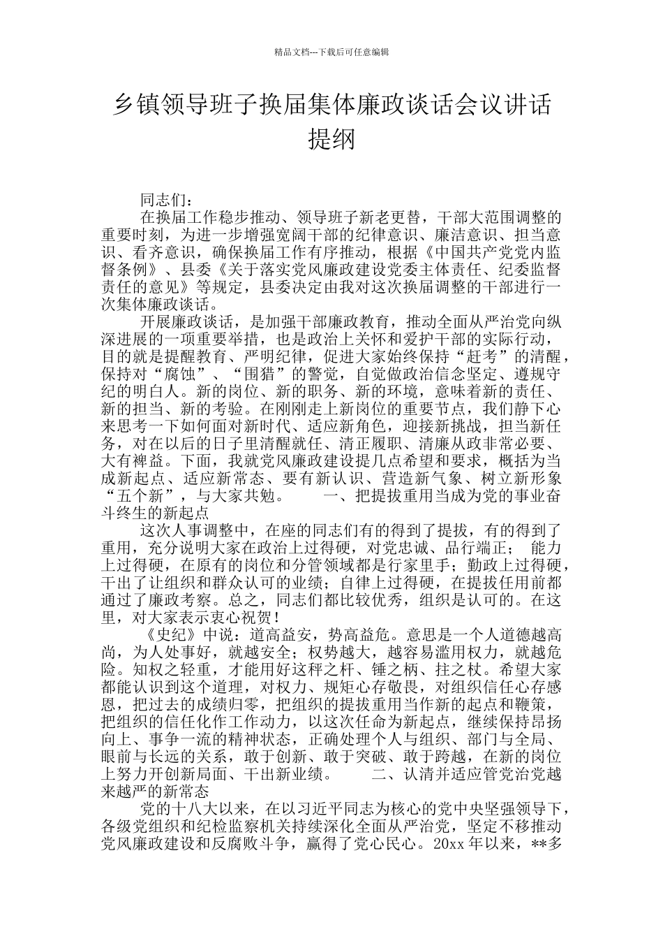 乡镇领导班子换届集体廉政谈话会议讲话提纲_第1页