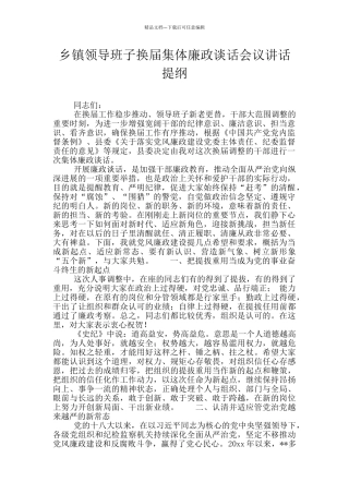 乡镇领导班子换届集体廉政谈话会议讲话提纲